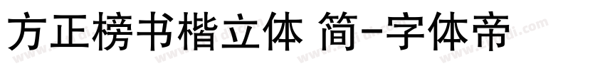 方正榜书楷立体 简字体转换